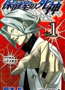 Шинигами из школьного лазарета