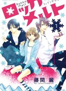 Тающий снег. Мой жених - снежный человек!