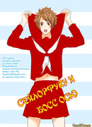 Сейлорфуку и босс Осю