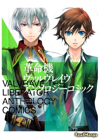 манга Революционная машина Валврейв: Антология комиксов (Ashes to Ashes: Kakumeiki Valvrave Anthology Comic) 10.10.14