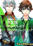 Революционная машина Валврейв: Антология комиксов