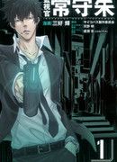 Психопаспорт: Инспектор Цунэмори Аканэ