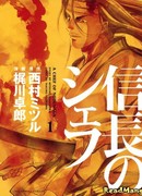 Шеф-повар Нобунаги