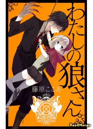 манга Мой личный волк (My Wolf - THE OTHER SIDE OF LYCANTHROPE: Watashi no Ookami-san) 16.10.14