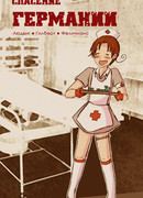 Спасение Германии