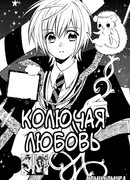 Колючая любовь