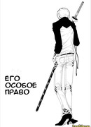 Его особое право