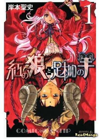 манга Красный волк, скованный цепями овцы (Red Wolf and the Sheep Trap: Kurenai no Ookami to Ashikase no Hitsuji) 23.11.14