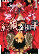 Красный волк, скованный цепями овцы