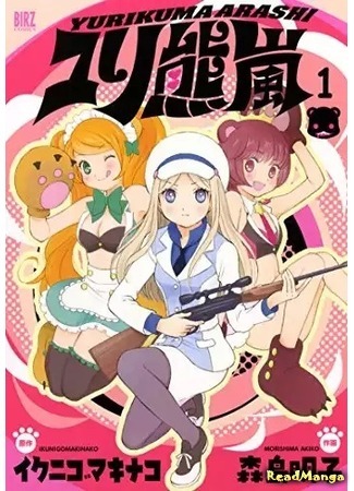 манга Буря Лилейных Медведей (Lily-Bear Tempest: Yurikuma Arashi) 24.11.14