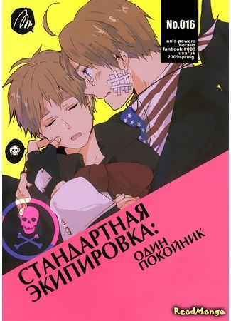 манга Стандартная экипировка: Один покойник (Hetalia dj - Hyoujun Soubi: Ore no Shitai) 30.11.14