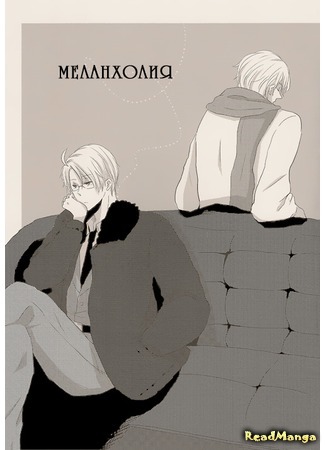 манга Меланхолия (Hetalia dj -  Melancholy) 30.11.14