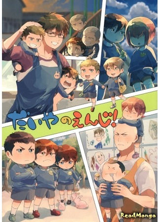 манга Драгоценные детсадовцы! (Daiya no A dj - Kindergarteners of the Diamond!: Daiya no A dj - Daiya no Enji!) 02.12.14