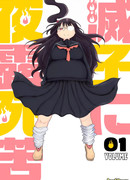 Знакомьтесь, Мецуко