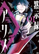 Апокалипсис Алиса