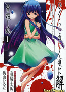 Когда плачут цикады: Ответы - Глава о резне