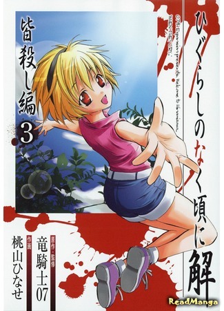 манга Когда плачут цикады. Ответы - Глава о резне (Higurashi When They Cry: Massacre Arc: Higurashi no Naku Koro ni Kai - Minagoroshi Hen) 11.12.14