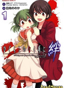 Когда плачут цикады: Узы