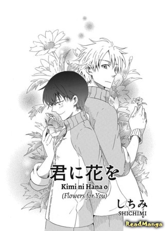 манга Цветы для тебя (Flowers for You: Kimi ni Hana o) 13.12.14