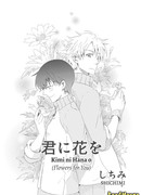 Цветы для тебя