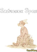 Зайчонок Эрен