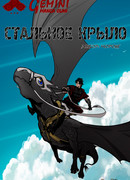 Стальное крыло