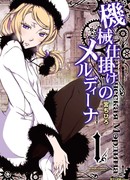 Механическая Мэрдина