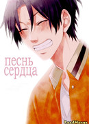 Песнь Сердца