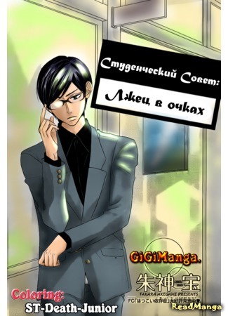 манга Студенческий Совет: Лжец в очках (Student Council Office: The Lies of the Glasses: Seito Kaishitsu Kare ga Doku wo Haku Riyuu Megane no Uso) 31.12.14