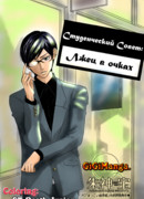 Студенческий Совет: Лжец в очках