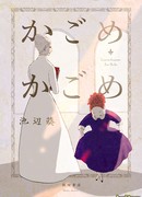 Кагомэ-кагомэ