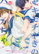 Ревнивый Хару-чан