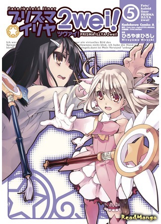 манга Судьба/Девочка волшебница Илия 2 (Fate/Kaleid Liner Prisma Illya 2wei!) 07.01.15