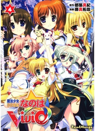 манга Лирическая Волшебница Наноха: Вивио (Magical Girl Lyrical Nanoha ViVid: Mahou Shoujo Lyrical Nanoha ViVid) 08.01.15