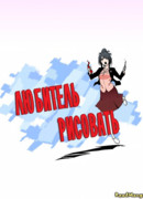 Любитель рисовать