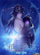 Легенда о сглазе