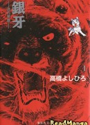 Легенда о Серебряном Клыке: Падающая звезда Гин