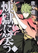 Смех в чистилище