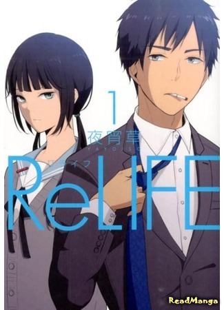 манга Повторная жизнь (ReLIFE) 01.02.15