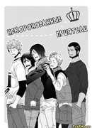 Некоронованные приятели