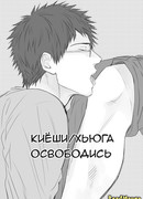 Освободись