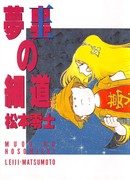 Узкая дорога короля снов