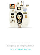 Улыбка в картинках : Мои старые фотографии
