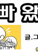 Оппа прибыл!