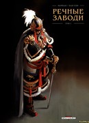 Речные заводи