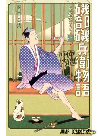 манга История Исобэ Исобээ (The Story of Isobe Isobee: Isobe Isobee Monogatari - Ukiyo wa Tsurai yo) 18.02.15