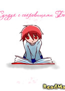 Сундук с сокровищами Бога