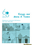 Когда мы были в Тейко