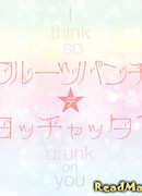 Думаю, что пьян тобой