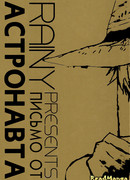 Письмо от астронавта